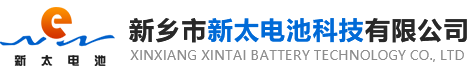 新鄉市新太電池科技有限公司（公安機關備案、官方網站）提供鉛酸蓄電池/鎘鎳蓄電池/鎳鎘蓄電池/免維護蓄電池/密封式蓄電池/電力蓄電池/鐵路蓄電池/直流屏蓄電池